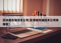 区块链存储技术公司[区块链存储技术公司有哪些]