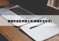 泰国农业区块链公司[泰国农业投资]