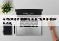 绍兴区块链公司招聘电话[浙江区块链科技有限公司]