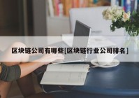 区块链公司有哪些[区块链行业公司排名]