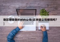 做区块链做的好的公司[区块链公司赚钱吗?]