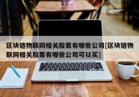 区块链物联网相关股票有哪些公司[区块链物联网相关股票有哪些公司可以买]