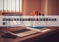 区块链公司年会活动策划方案[区块链会议主题]