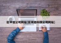 区块链公司网站[区块链科技公司网站]