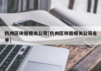 杭州区块链相关公司[杭州区块链相关公司名单]