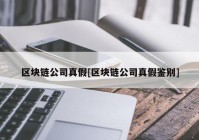 区块链公司真假[区块链公司真假鉴别]