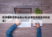 区块链有实质运用公司[运用区块链技术的企业]