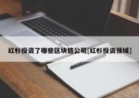 红杉投资了哪些区块链公司[红杉投资领域]