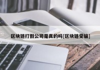 区块链打假公司是真的吗[区块链受骗]