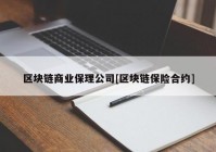 区块链商业保理公司[区块链保险合约]