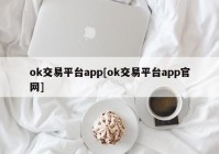 ok交易平台app[ok交易平台app官网]