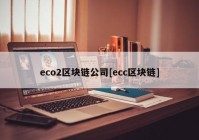 eco2区块链公司[ecc区块链]