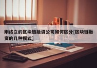 刚成立的区块链融资公司如何区分[区块链融资的几种模式]