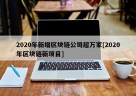 2020年新增区块链公司超万家[2020年区块链新项目]