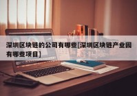 深圳区块链的公司有哪些[深圳区块链产业园有哪些项目]