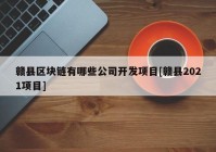 赣县区块链有哪些公司开发项目[赣县2021项目]