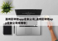 温州区块链app定制公司[温州区块链app定制公司有哪些]