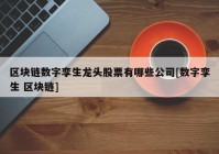 区块链数字孪生龙头股票有哪些公司[数字孪生 区块链]