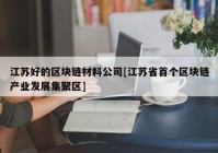 江苏好的区块链材料公司[江苏省首个区块链产业发展集聚区]