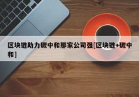 区块链助力碳中和那家公司强[区块链+碳中和]