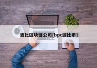 波比区块链公司[bpc波比币]