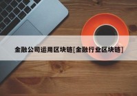 金融公司运用区块链[金融行业区块链]