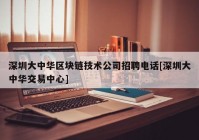 深圳大中华区块链技术公司招聘电话[深圳大中华交易中心]