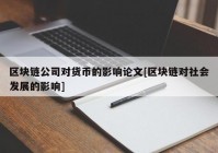 区块链公司对货币的影响论文[区块链对社会发展的影响]