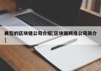 典型的区块链公司介绍[区块链网络公司简介]