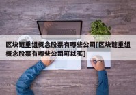 区块链重组概念股票有哪些公司[区块链重组概念股票有哪些公司可以买]